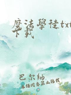 魔法学徒txt下载