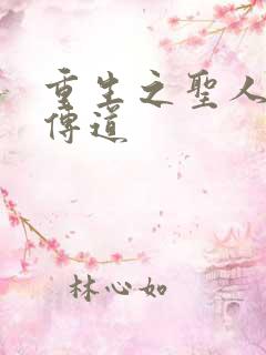 重生之圣人都市传道