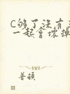 C够了没有三根一起会坏掉骨科