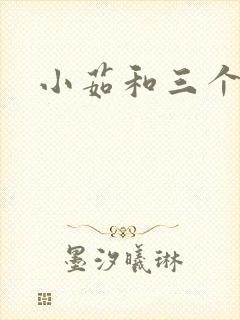 小茹和三个老头