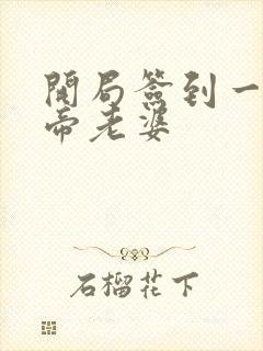 开局签到一只妖帝老婆