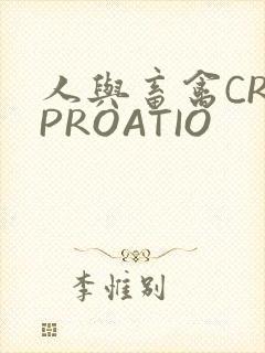 人与畜禽CROPROATIO