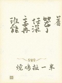 班主任哭着说不能再深了