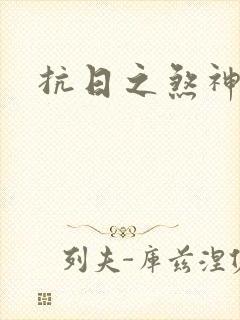 抗日之煞神传奇