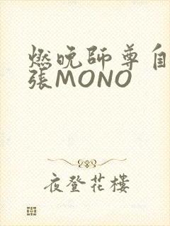 燃晚师尊自己扩张MONO