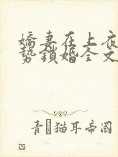 娇妻在上夜少强势锁婚全文免费
