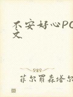 不安好心POP文