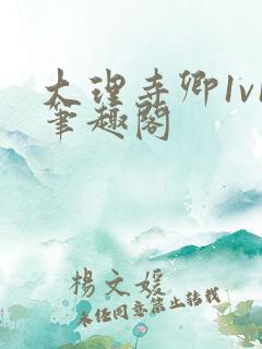 大理寺卿1v1笔趣阁