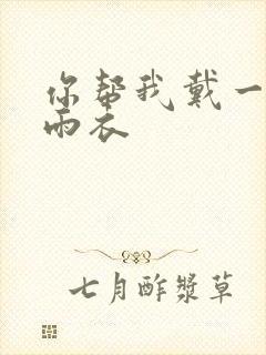 你帮我戴一下小雨衣