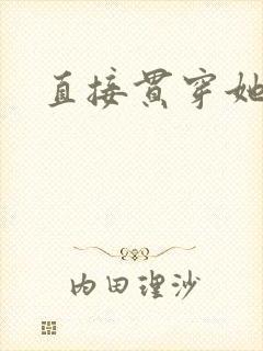 直接贯穿她