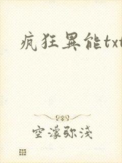 疯狂异能txt