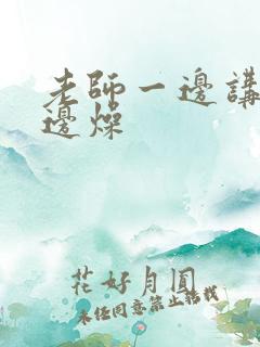 老师一边讲课一边燥