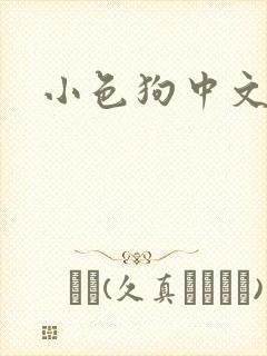 小色狗中文网