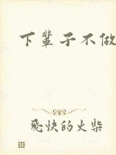 下辈子不做军嫂