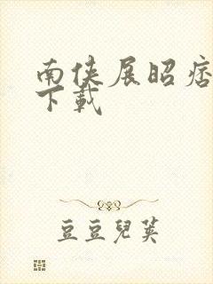 南侠展昭痞子龙下载