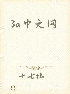 3a中文网