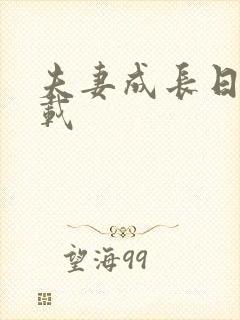 夫妻成长日记下载