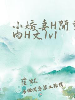 小娇妻H开荤粗肉H文1v1