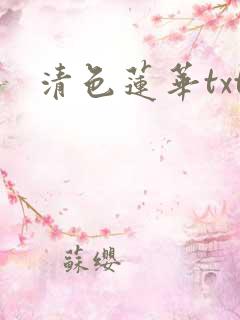 清色莲华txt