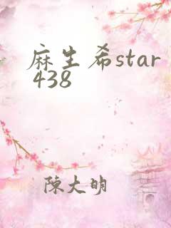 麻生希star 438