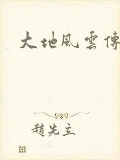 大地风云传