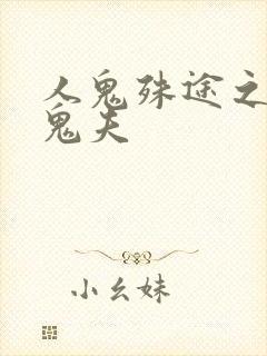 人鬼殊途之无头鬼夫