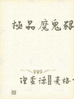 极品魔鬼啃小羊