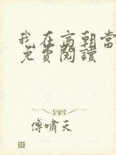 我在商朝当暴君免费阅读