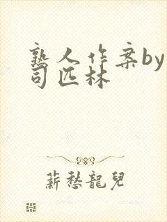 熟人作案by阿司匹林