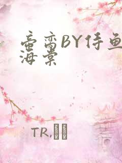 帝脔BY侍鱼君海棠