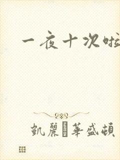 一夜十次啦