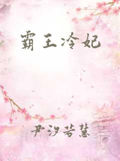 霸王冷妃