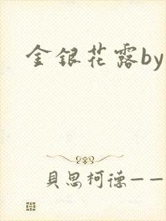 金银花露by