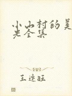 小山村的美好时光全集