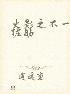 火影之不一样的佐助