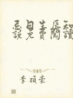 忌日生辰知乎小说免费阅读