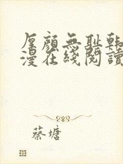 厚颜无耻韩国动漫在线阅读免费