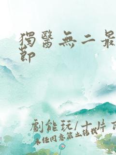 独医无二最新章节