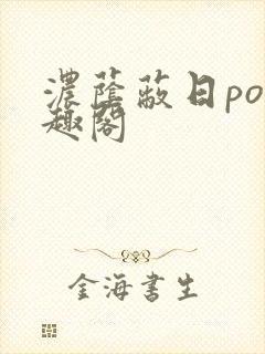 浓荫蔽日po笔趣阁