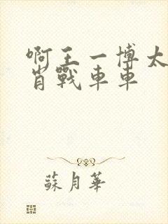 啊王一博太深了肖战车车