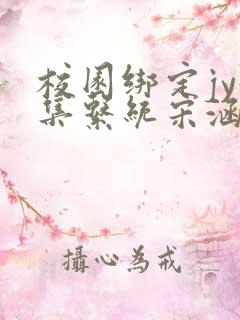 校园绑定jy收集系统宋涵