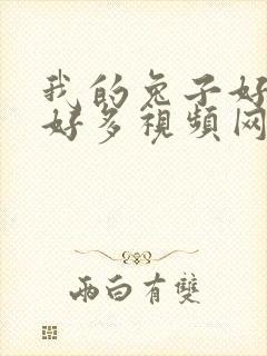 我的兔子好软水好多视频网页下载