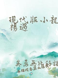 现代版小龙女与杨过