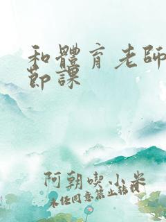 和体育老师做一节课