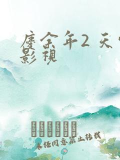 庆余年2 天空影视