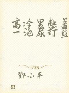 高冷男憋着很大一泡尿打篮球