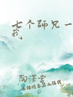 七个师兄一起上我