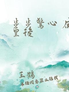 步步惊心 庶女皇后