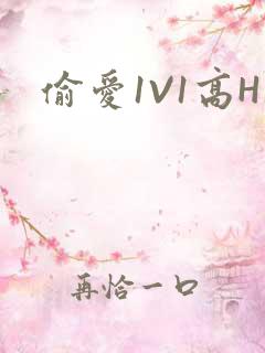 偷爱1V1高H