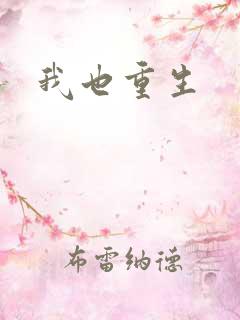 我也重生